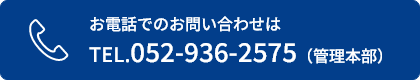 お電話でのお問い合わせはTEL.052-936-2575（管理本部）