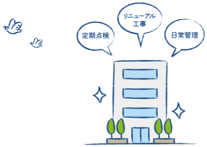 建物管理って、どんな仕事？  イメージ