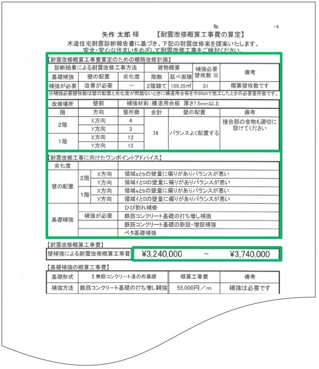 耐震診断書_概略改修計画