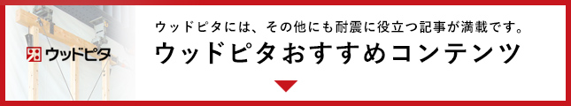 ウッドピタおススメコンテンツ