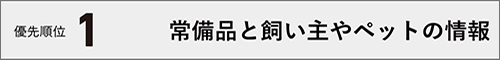 常備品と飼い主やペットの情報