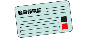 健康保険証を必ず携帯しましょう