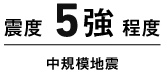 震度5強程度の中規模地震