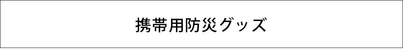 携帯用防災グッズ