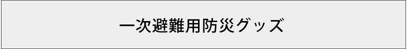 一次避難用防災グッズ