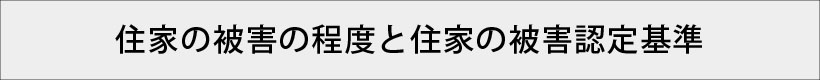 住家の被害の程度と住家の被害認定基準