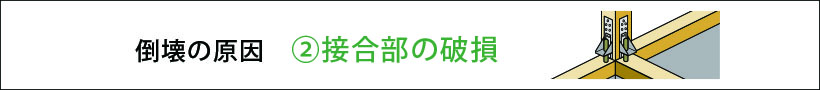 倒壊の原因②接合部の破損