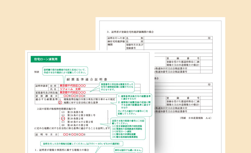 耐震基準適合証明書の記入例