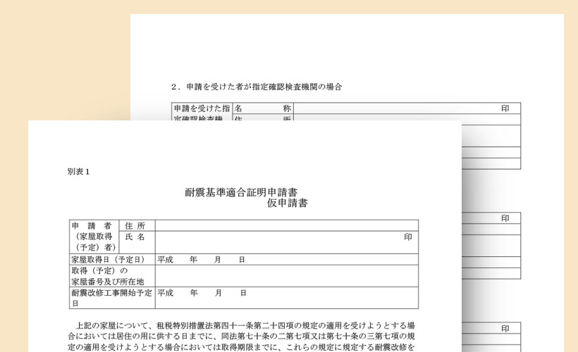 耐震基準適合証明書仮申請書の記入例