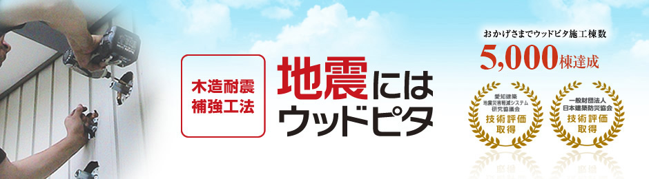 強靭×信頼×外付け施工　木造住宅の耐震補強といえば　ウッドピタ