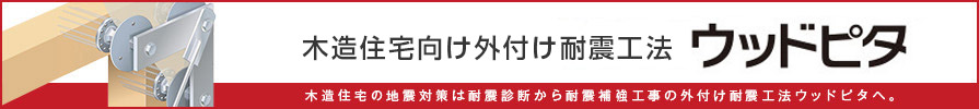 外付け耐震補強ウッドピタ