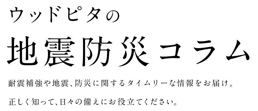 ウッドピタの地震防災コラム