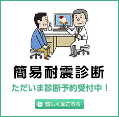 簡易耐震診断