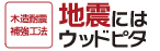 木造耐震補強工法　地震にはウッドピタ