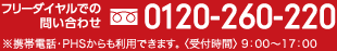 フリーダイヤルでのお問い合わせ　0120-260-220