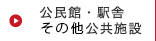 公民館・集会場