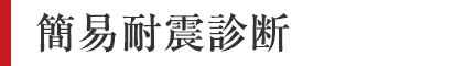 ウッドピタの簡易耐震診断