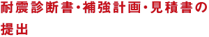 耐震診断書・補強計画・見積書の提出