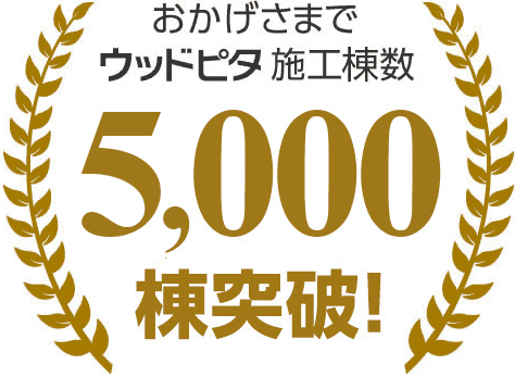 おかげさまでウッドピタ施工棟数3,000棟突破！