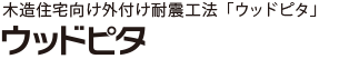 木造住宅向け外付け耐震工法「ウッドピタ」ウッドピタ事業部