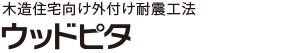 木造住宅向け外付け耐震工法「ウッドピタ」