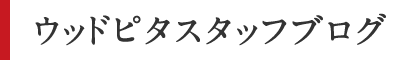 ウッドピタスタッフブログ