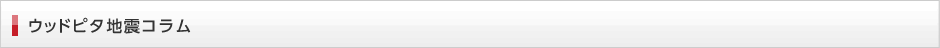 ウッドピタ地震コラム