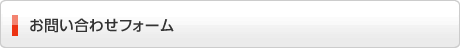 お問い合わせフォーム