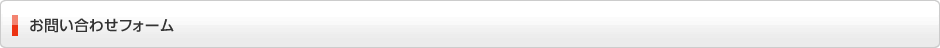 お問い合わせフォーム