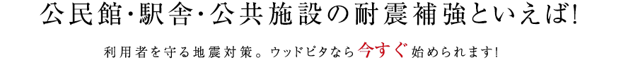 公民館・駅舎・公共施設の耐震補強といえば！