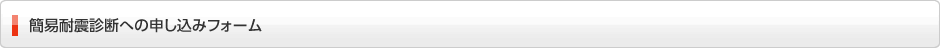 簡易耐震診断への申し込み