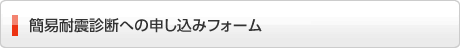 簡易耐震診断への申し込み