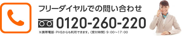 フリーダイヤルでの問い合わせ　0120-260-220