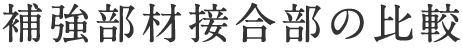 補強部材接合部の比較