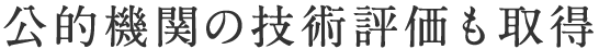 公的機関の技術評価も取得