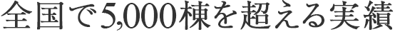 全国で5,000棟を超える実績
