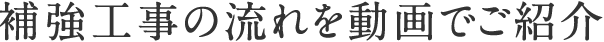 耐震補強工事の流れを動画でご紹介