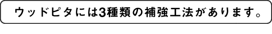 ウッドピタには2種類の補強工法があります。