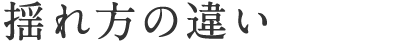 地震発生時の揺れ方の違い