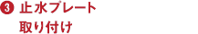 止水プレート取り付け