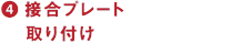接合プレート取り付け