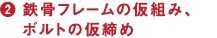 鉄骨フレームの仮組み、ボルトの仮締め