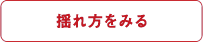 地震発生時の揺れ方をみる